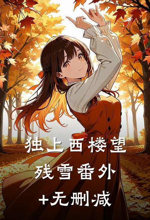 独上西楼望残雪番外+无删减