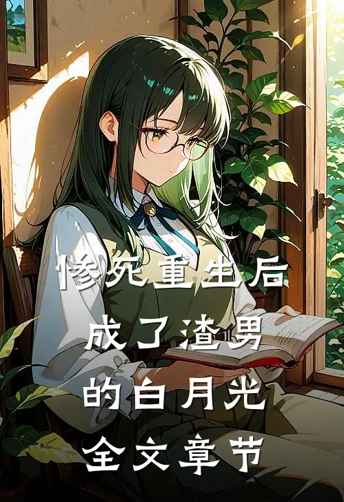 惨死重生后，成了渣男的白月光全文章节