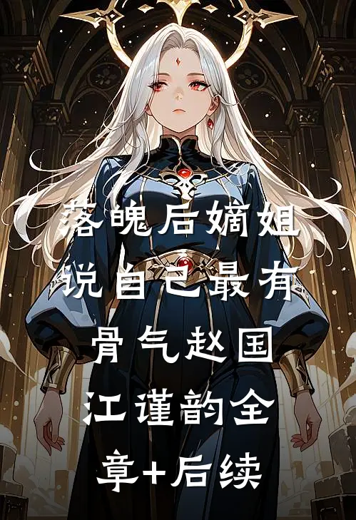 落魄后嫡姐说自己最有骨气赵国江谨韵全章+后续