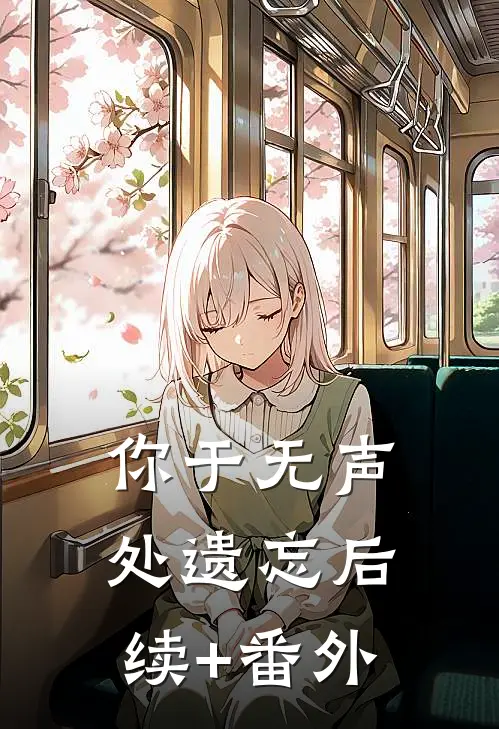 你于无声处遗忘后续+番外