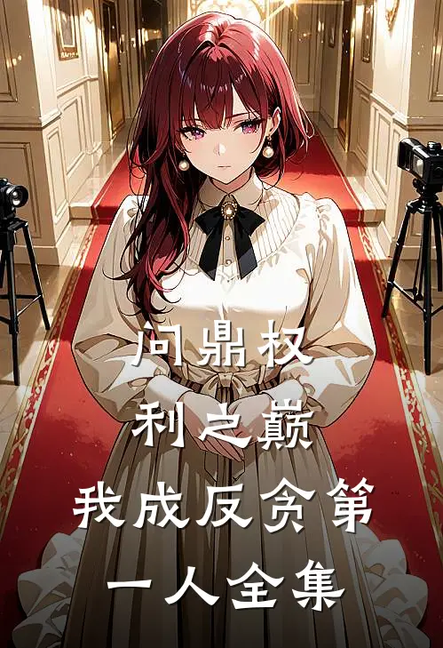 问鼎权利之巅，我成反贪第一人全集