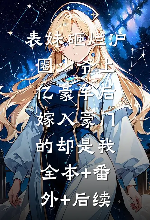 表妹砸烂沪圈少爷上亿豪车后，嫁入豪门的却是我全本+番外+后续