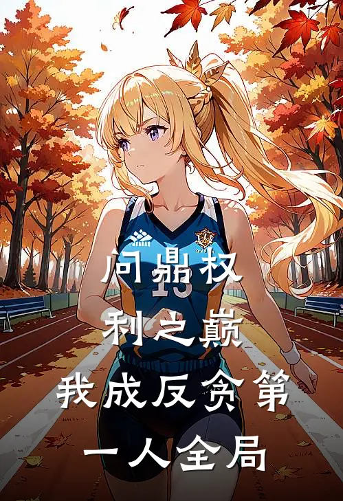问鼎权利之巅，我成反贪第一人全局