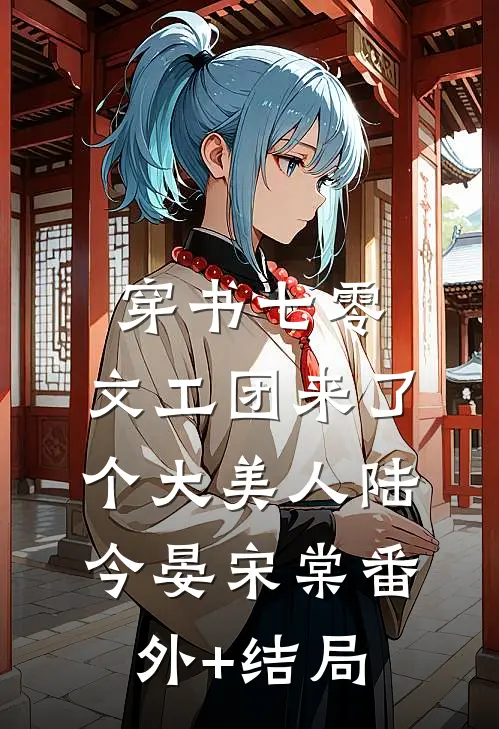 穿书七零：文工团来了个大美人陆今晏宋棠(番外)+(结局)