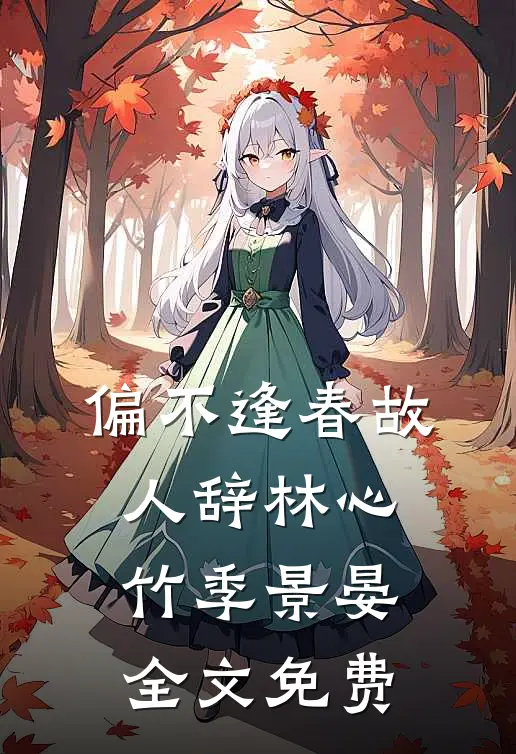 偏不逢春故人辞林心竹季景晏全文免费