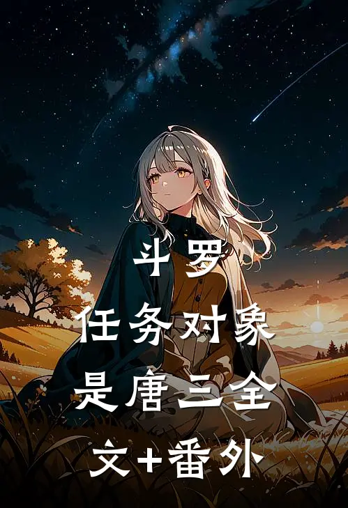 斗罗：任务对象是唐三全文+番外