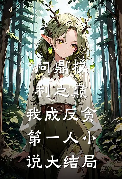 问鼎权利之巅，我成反贪第一人小说大结局