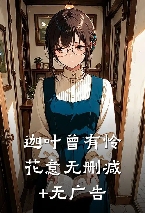 迦叶曾有怜花意无删减+无广告