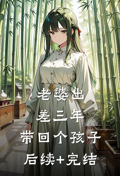 老婆出差三年，带回个孩子后续+完结