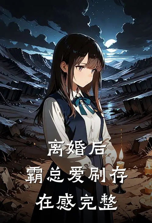 离婚后，霸总爱刷存在感完整