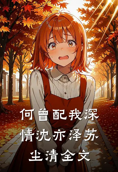 何曾配我深情沈亦泽苏尘清全文