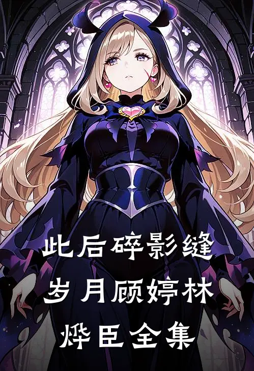 此后碎影缝岁月顾婷林烨臣全集
