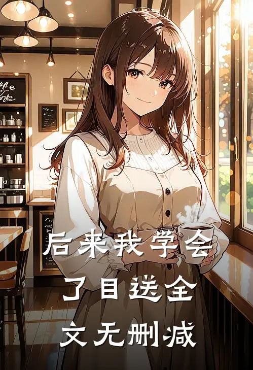 后来我学会了目送全文无删减