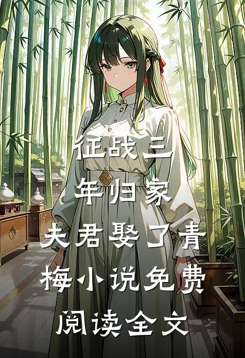 征战三年归家，夫君娶了青梅小说免费阅读全文