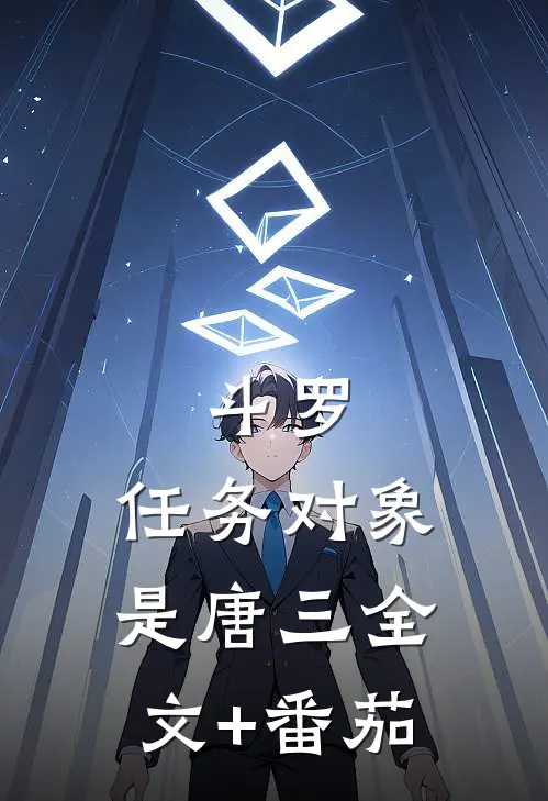斗罗：任务对象是唐三全文+番茄