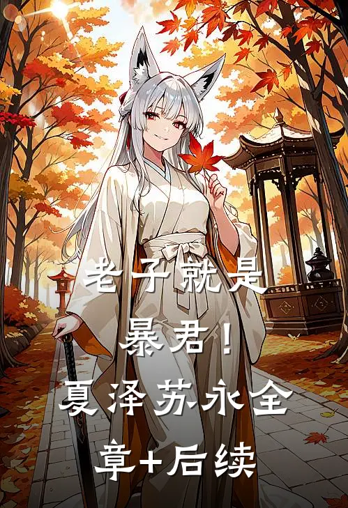 老子就是暴君！夏泽苏永全章+后续