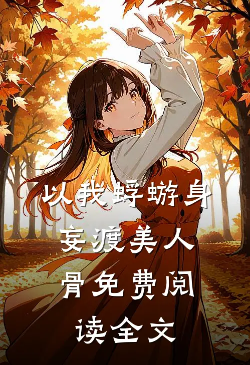以我蜉蝣身，妄渡美人骨免费阅读全文