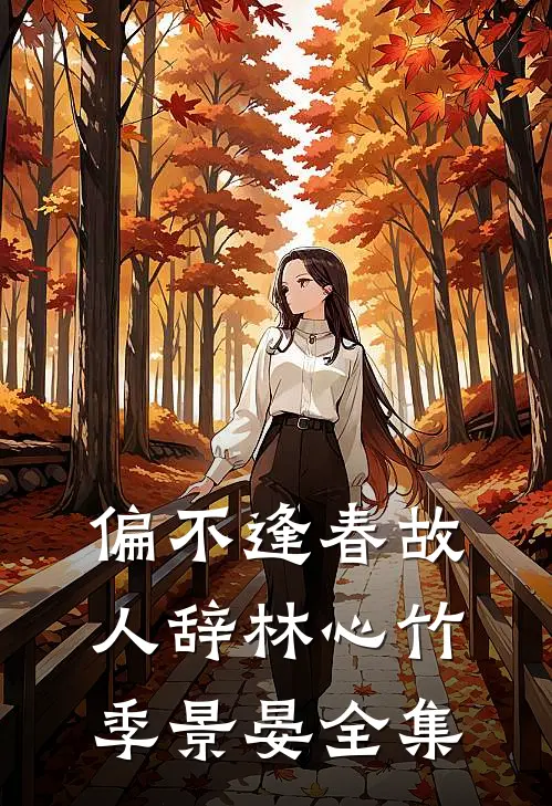 偏不逢春故人辞林心竹季景晏全集