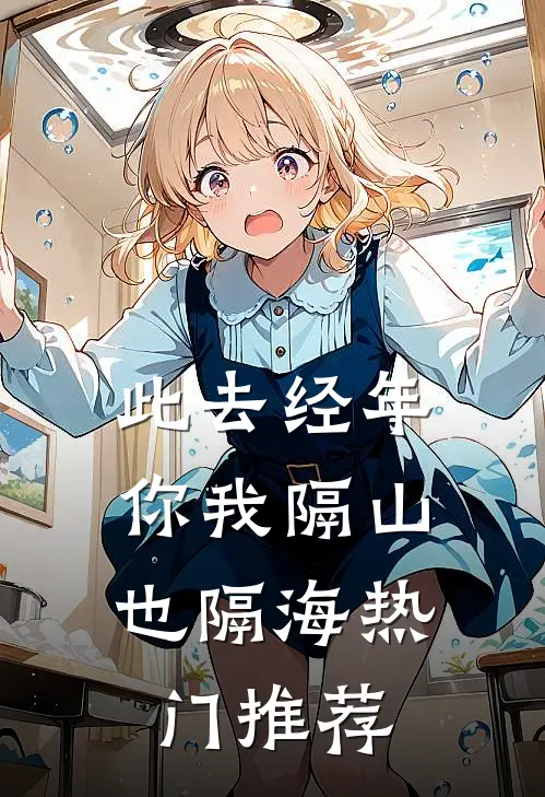 此去经年，你我隔山也隔海热门推荐