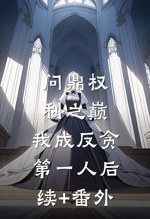 问鼎权利之巅，我成反贪第一人后续+番外