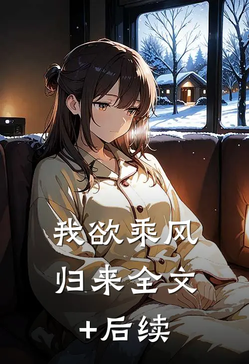 我欲乘风归来全文+后续