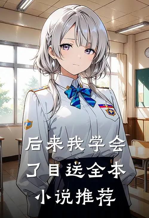 后来我学会了目送全本小说推荐