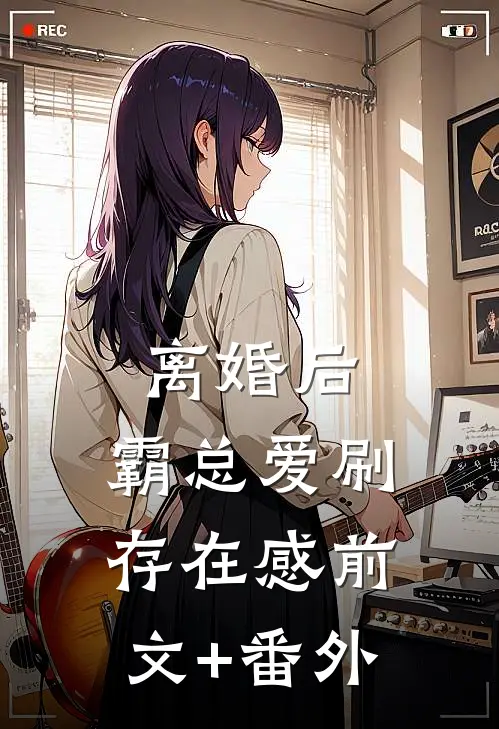 离婚后，霸总爱刷存在感前文+番外