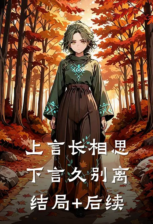 上言长相思，下言久别离结局+后续