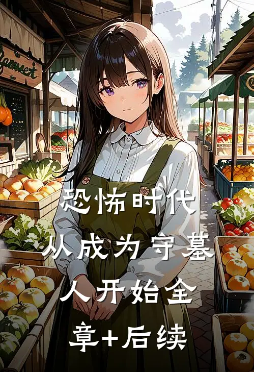 恐怖时代，从成为守墓人开始全章+后续