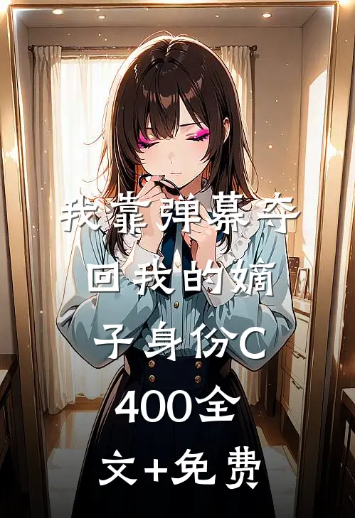 我靠弹幕夺回我的嫡子身份C400全文+免费