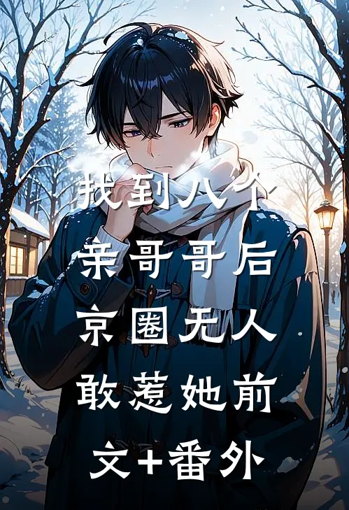 找到八个亲哥哥后，京圈无人敢惹她前文+番外