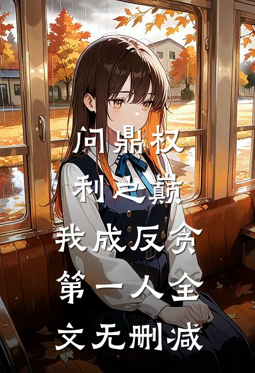 问鼎权利之巅，我成反贪第一人全文无删减