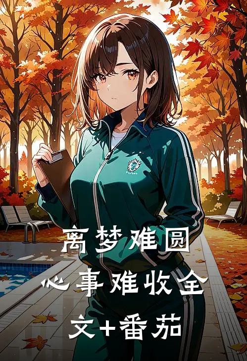 离梦难圆，心事难收全文+番茄