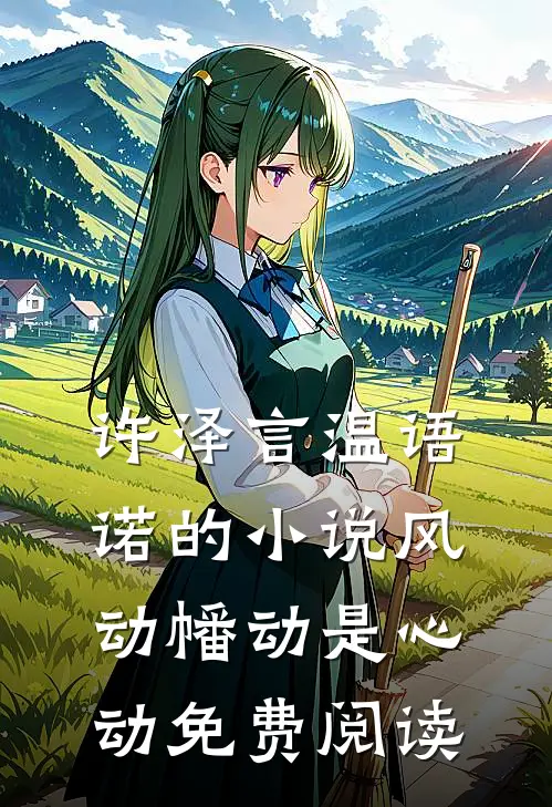 许泽言温语诺的小说风动幡动是心动免费阅读