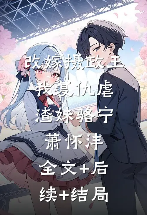 改嫁摄政王，我复仇虐渣妹骆宁萧怀沣:全文+后续+结局