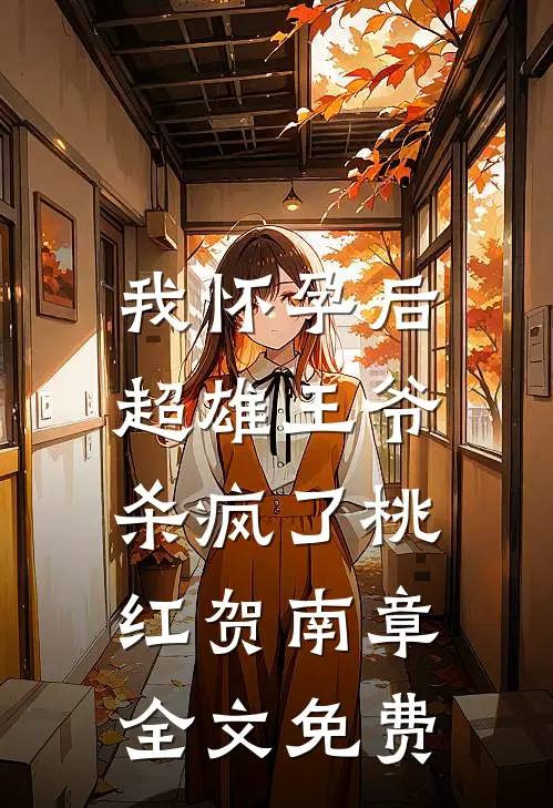 我怀孕后，超雄王爷杀疯了桃红贺南章全文免费