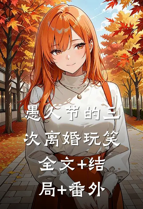 愚人节的三次离婚玩笑全文+结局+番外