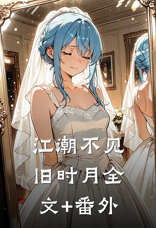 江潮不见旧时月全文+番外
