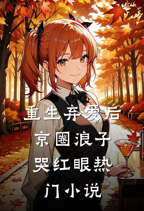 重生弃爱后，京圈浪子哭红眼热门小说
