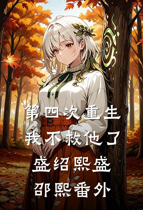 第四次重生，我不救他了盛绍熙盛邵熙番外