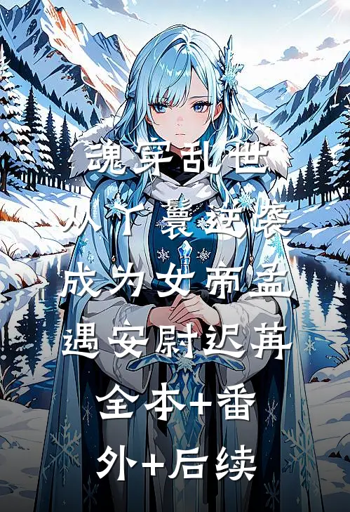 魂穿乱世，从丫鬟逆袭成为女帝孟遇安尉迟苒:全本+番外+后续