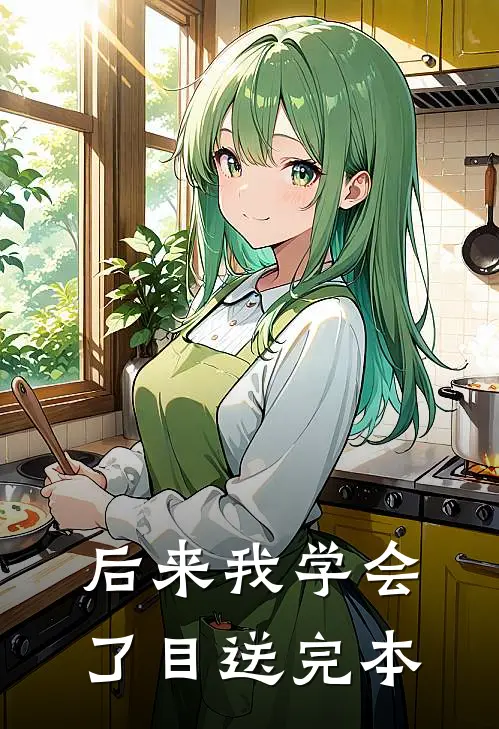后来我学会了目送完本