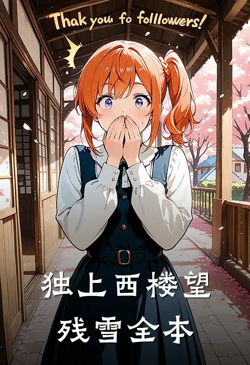 独上西楼望残雪全本