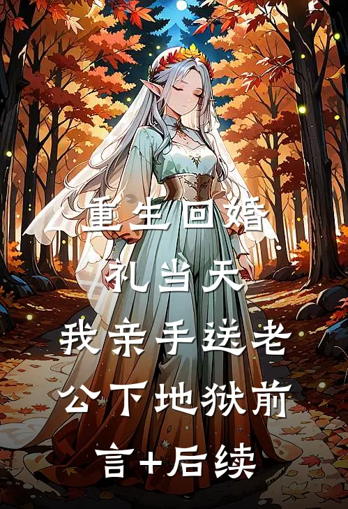 重生回婚礼当天，我亲手送老公下地狱前言+后续