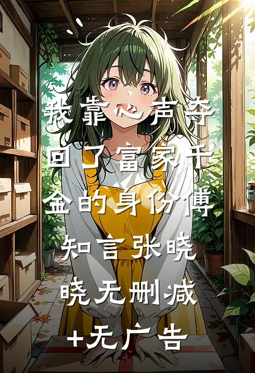 我靠心声夺回了富家千金的身份傅知言张晓晓无删减+无广告