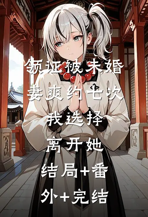 领证被未婚妻爽约七次，我选择离开她:结局+番外+完结