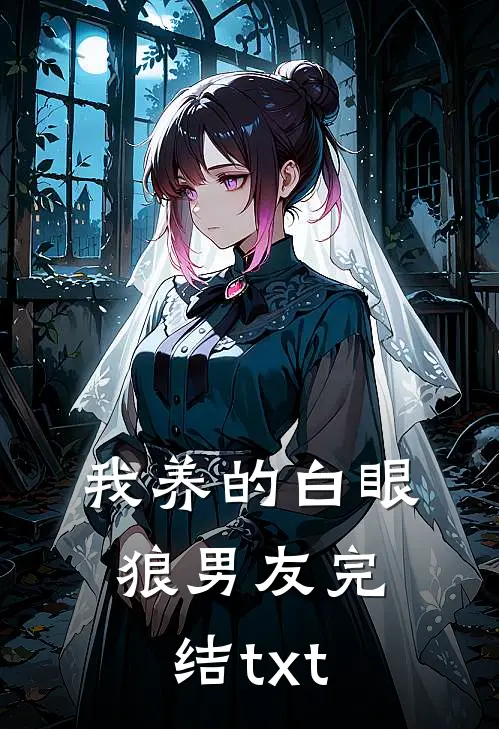 我养的白眼狼男友完结txt