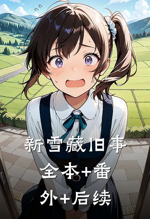 新雪藏旧事全本+番外+后续