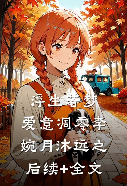 浮生若梦，爱意凋零李婉月沐远之后续+全文