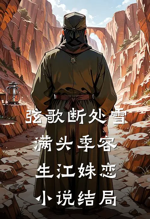 弦歌断处雪满头季容生江姝恋小说结局